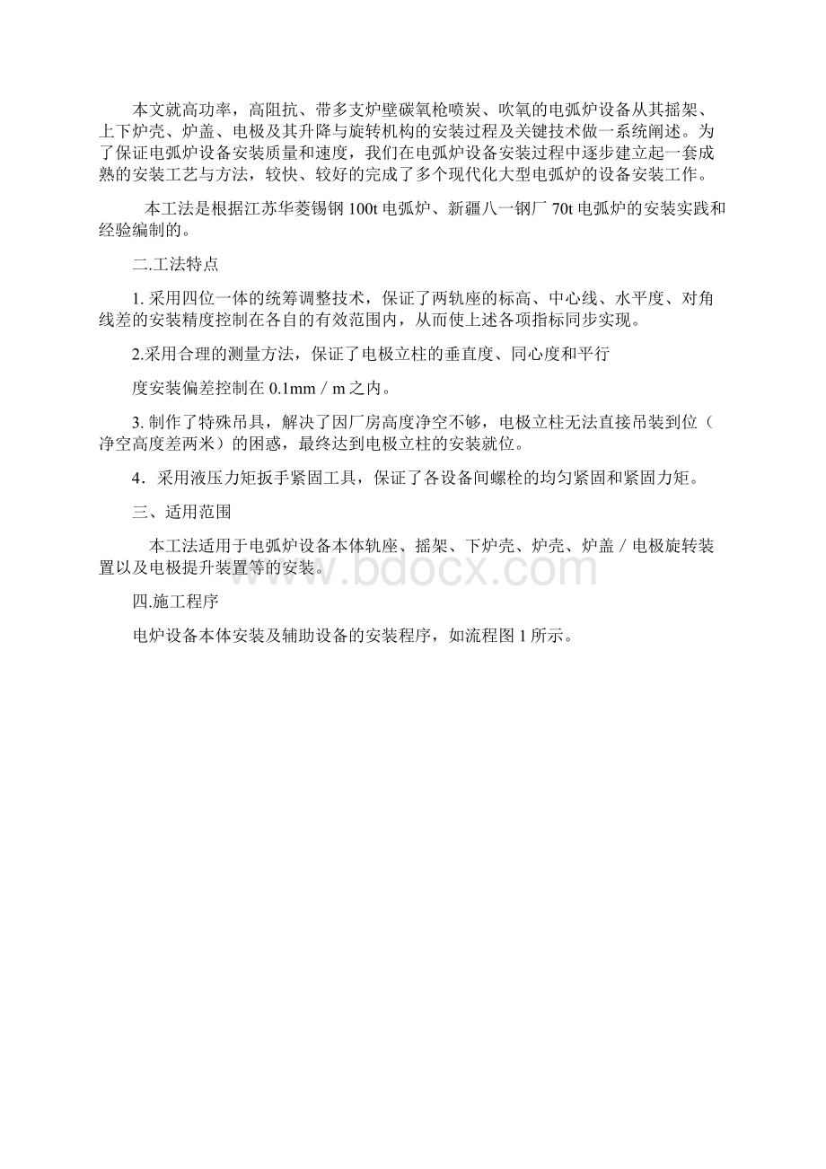 大功率电弧炉施工工法资料.docx_第2页