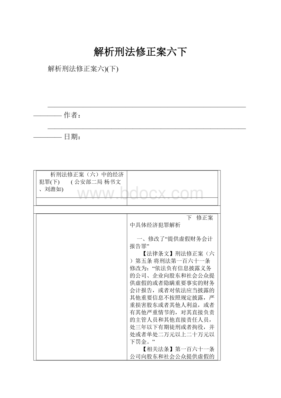 解析刑法修正案六下.docx_第1页