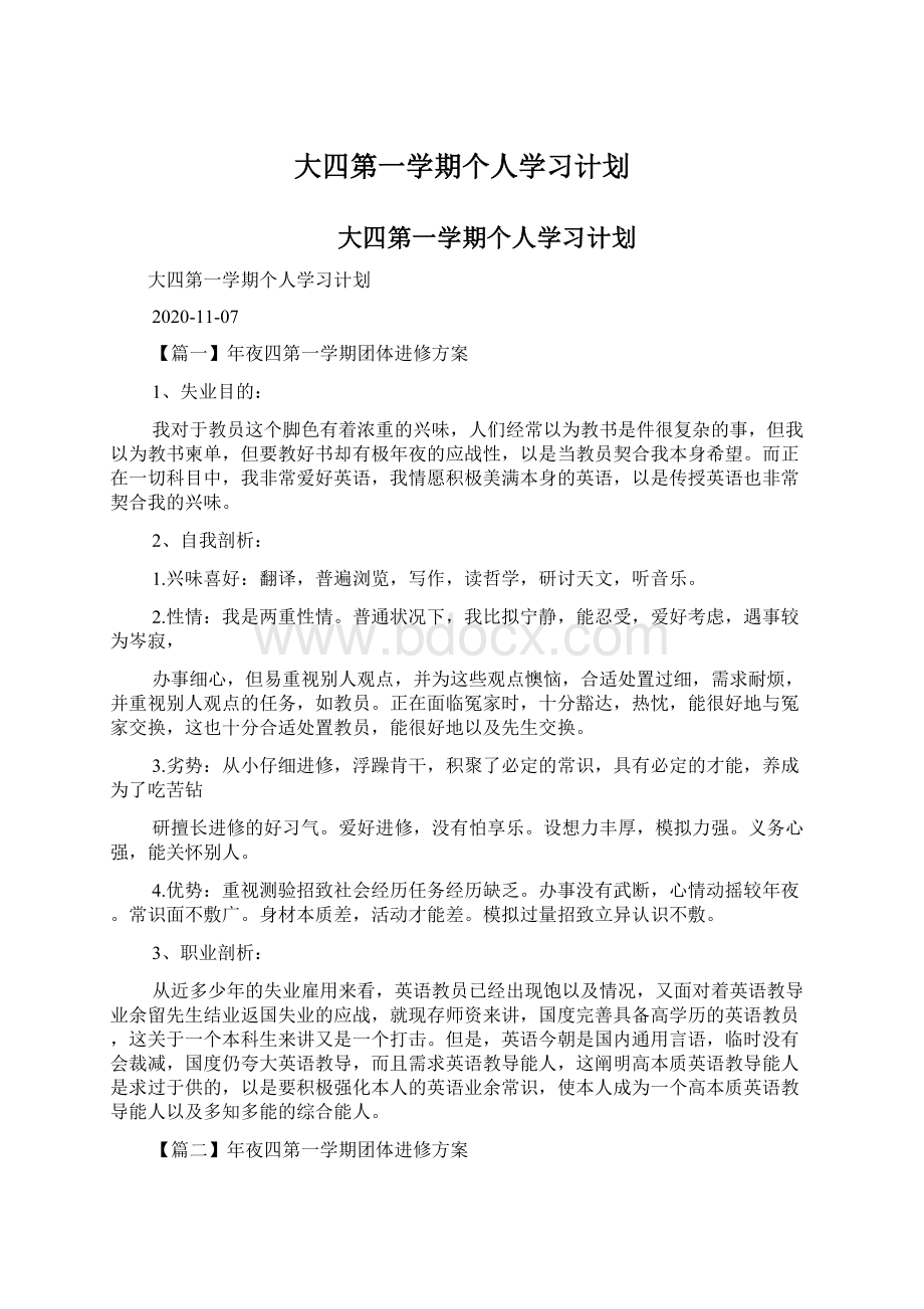 大四第一学期个人学习计划.docx_第1页