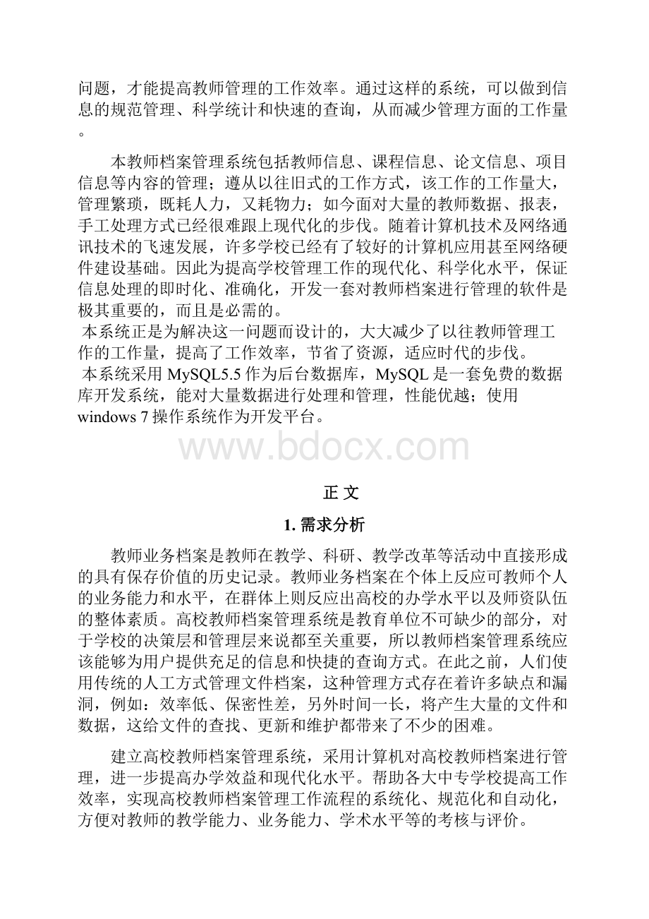 教师业务档案管理系统数据库课设汇编.docx_第3页