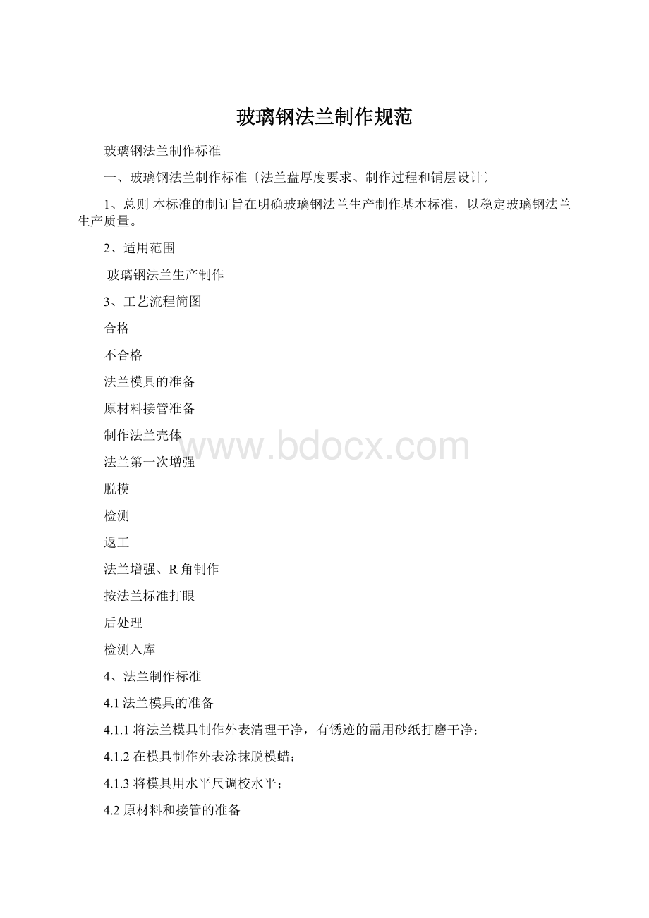 玻璃钢法兰制作规范Word下载.docx