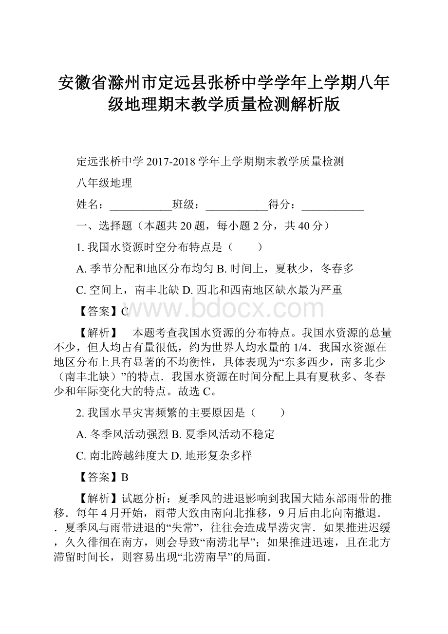 安徽省滁州市定远县张桥中学学年上学期八年级地理期末教学质量检测解析版.docx_第1页