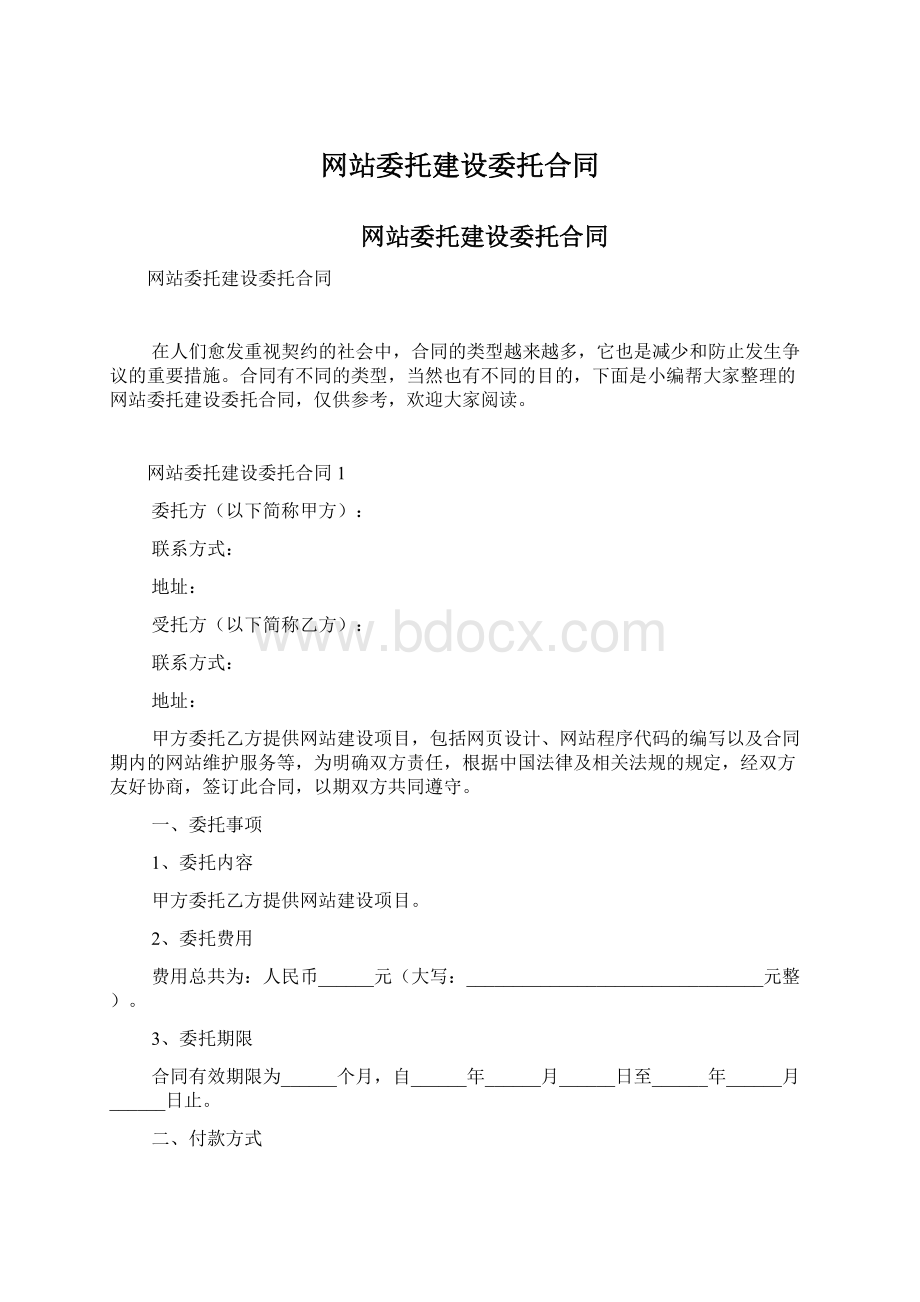 网站委托建设委托合同Word格式文档下载.docx