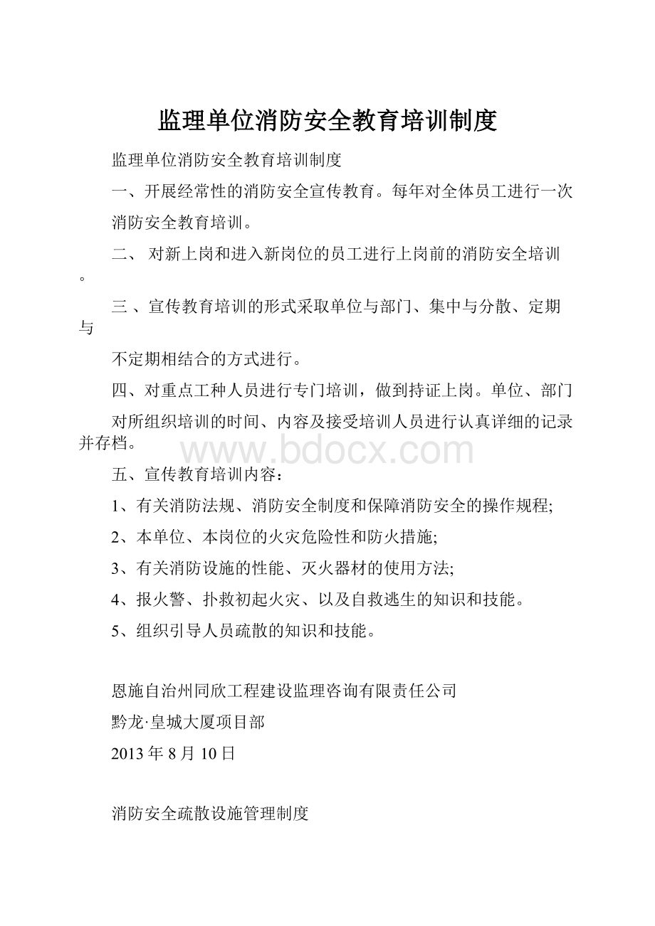 监理单位消防安全教育培训制度.docx_第1页