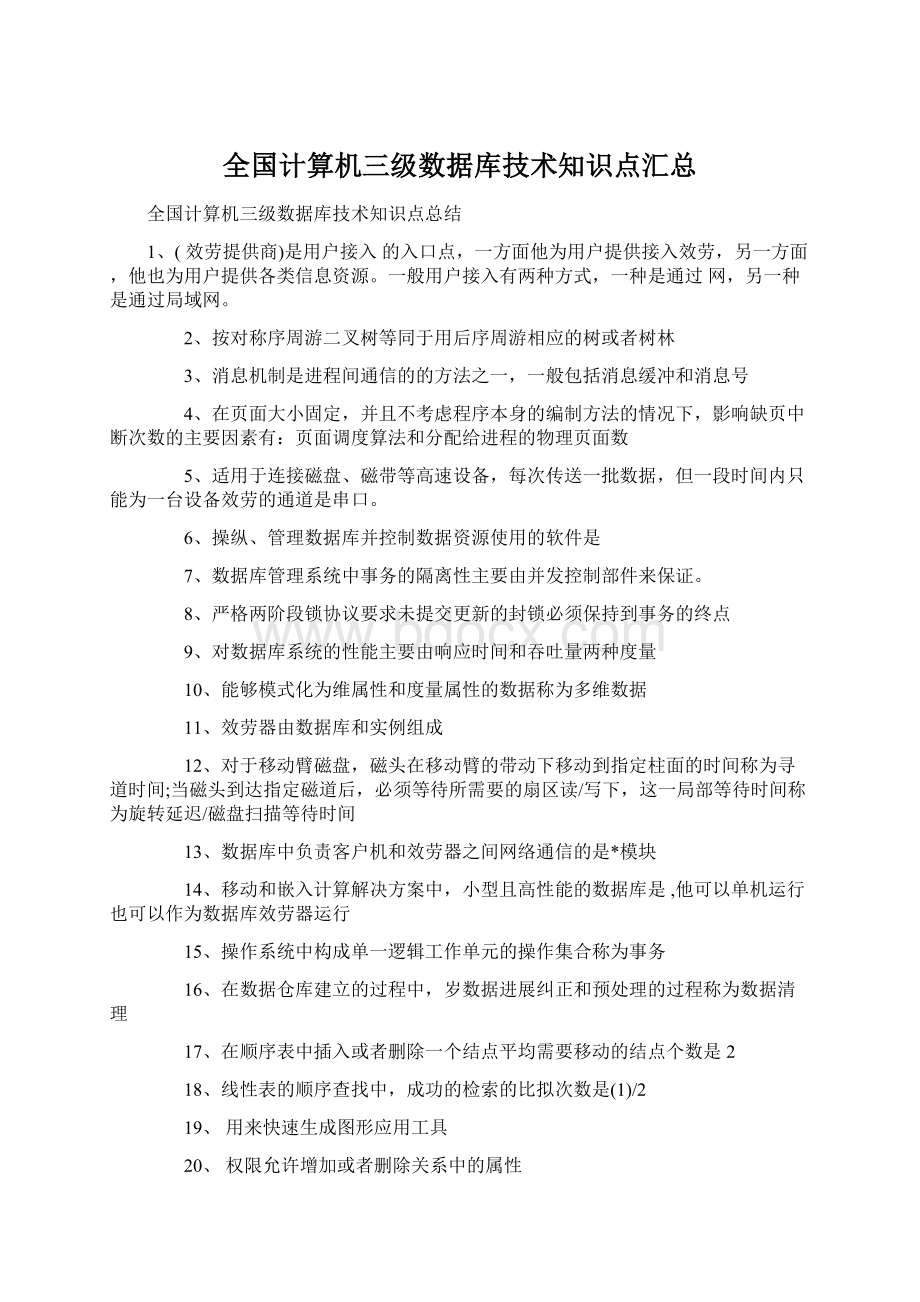 全国计算机三级数据库技术知识点汇总.docx