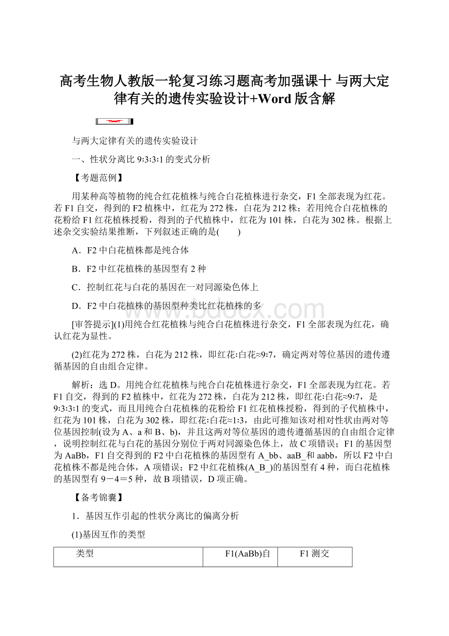 高考生物人教版一轮复习练习题高考加强课十 与两大定律有关的遗传实验设计+Word版含解Word文件下载.docx_第1页