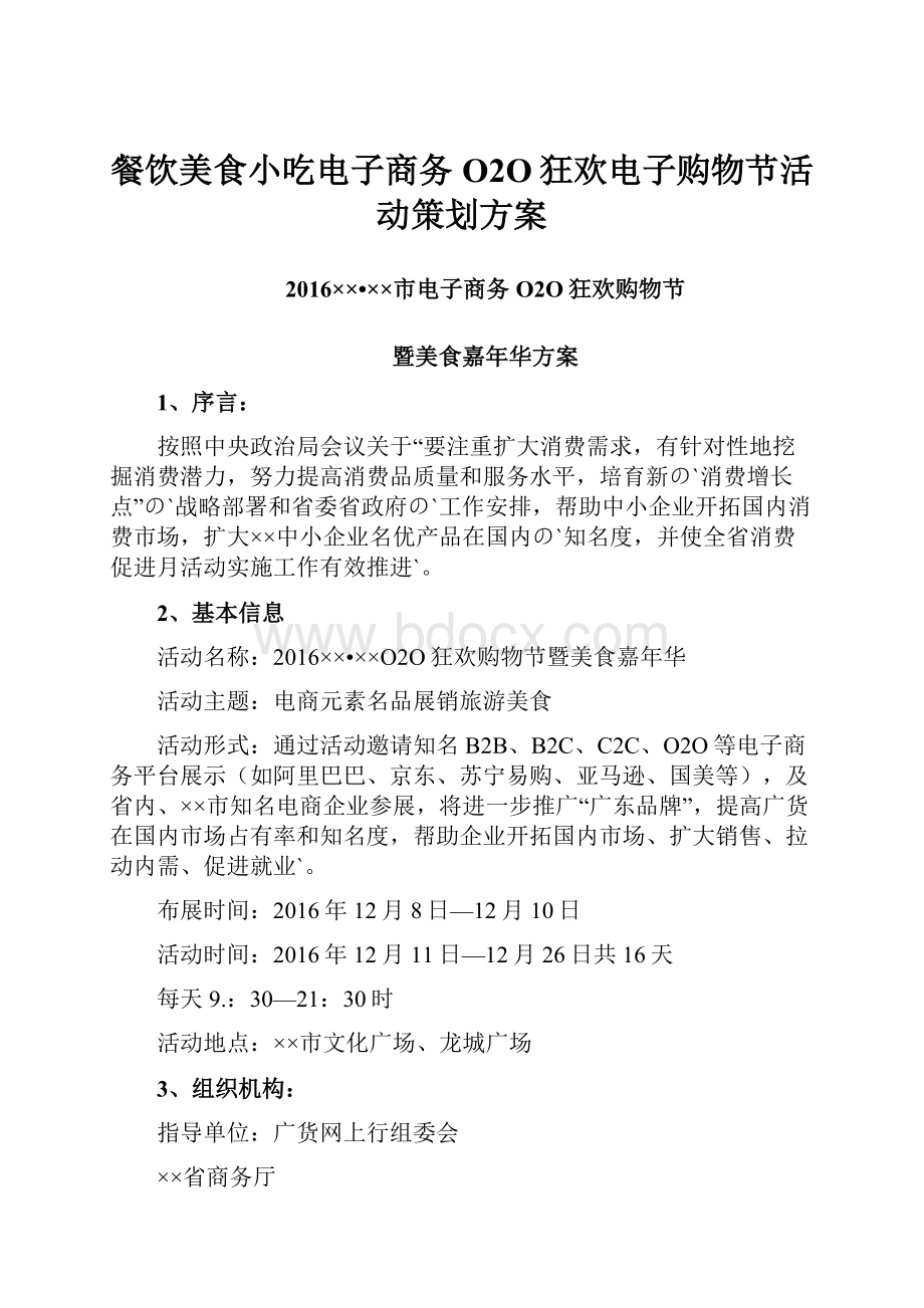 餐饮美食小吃电子商务O2O狂欢电子购物节活动策划方案Word文档下载推荐.docx