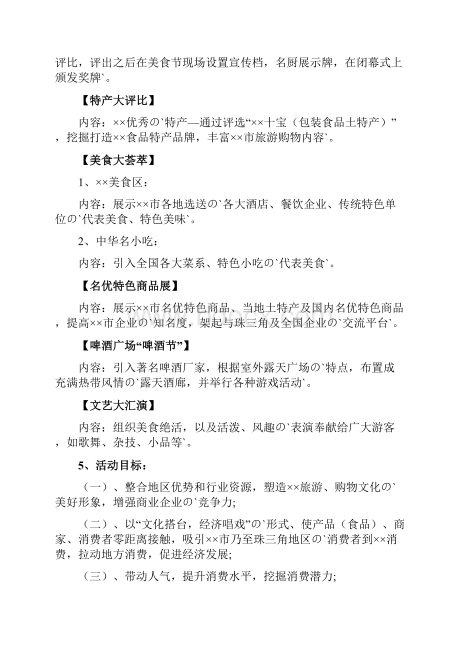 餐饮美食小吃电子商务O2O狂欢电子购物节活动策划方案Word文档下载推荐.docx_第3页