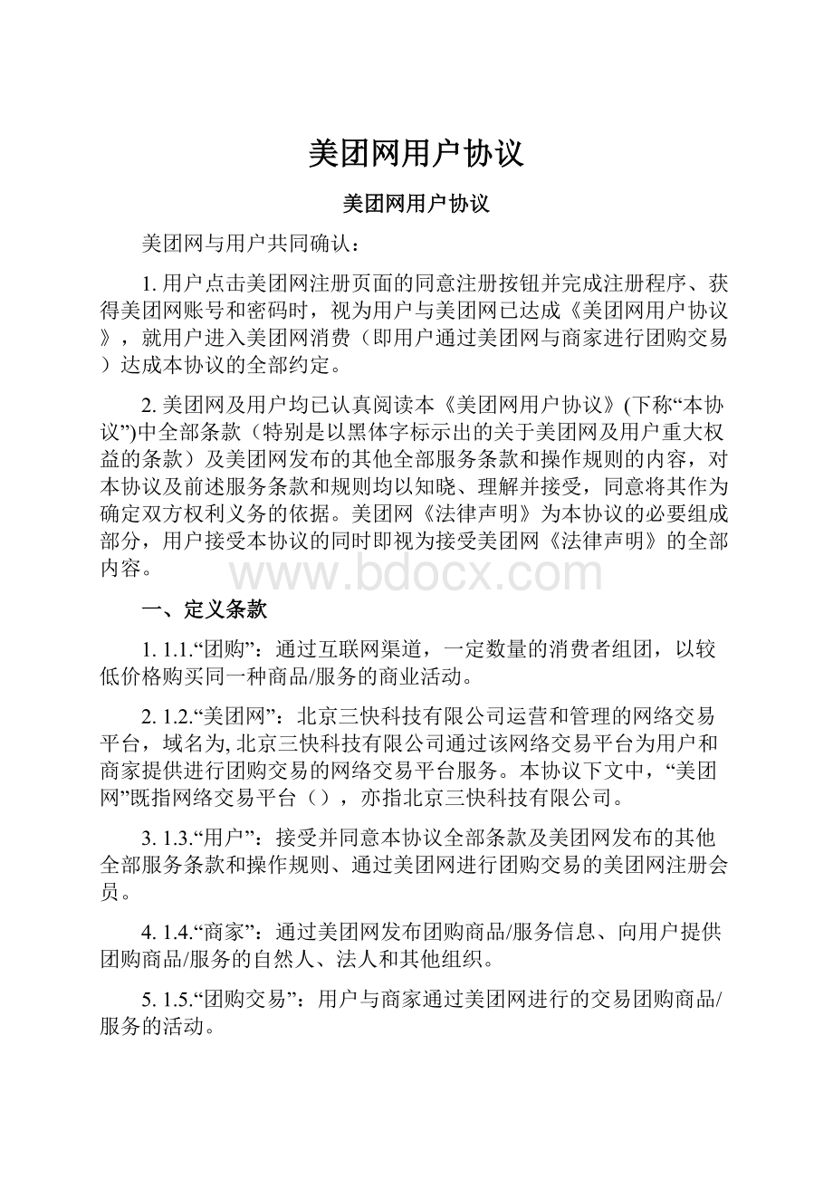 美团网用户协议Word文件下载.docx_第1页