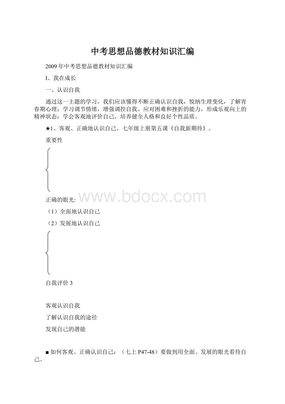 中考思想品德教材知识汇编.docx