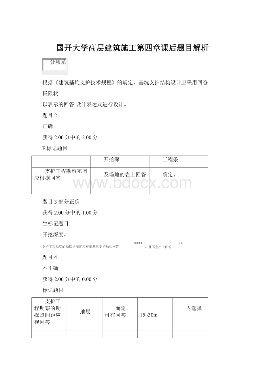 国开大学高层建筑施工第四章课后题目解析Word文件下载.docx