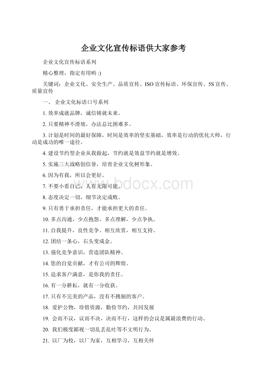 企业文化宣传标语供大家参考Word文件下载.docx