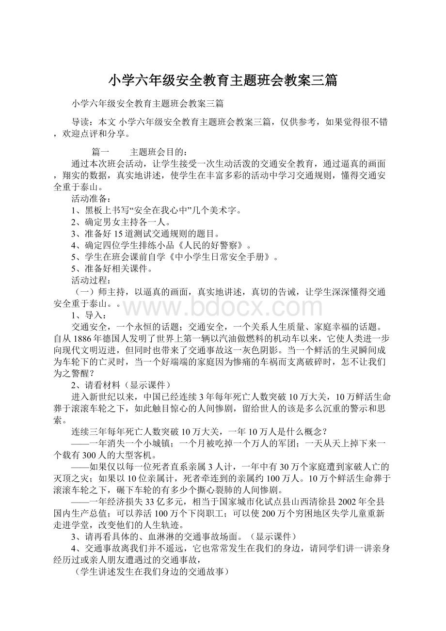 小学六年级安全教育主题班会教案三篇.docx_第1页