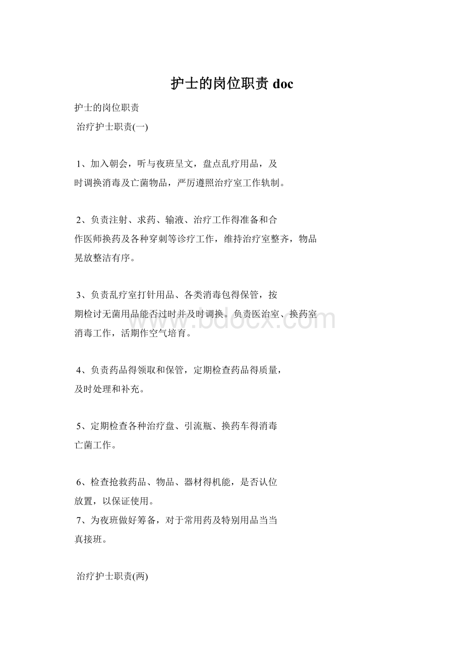 护士的岗位职责docWord文件下载.docx