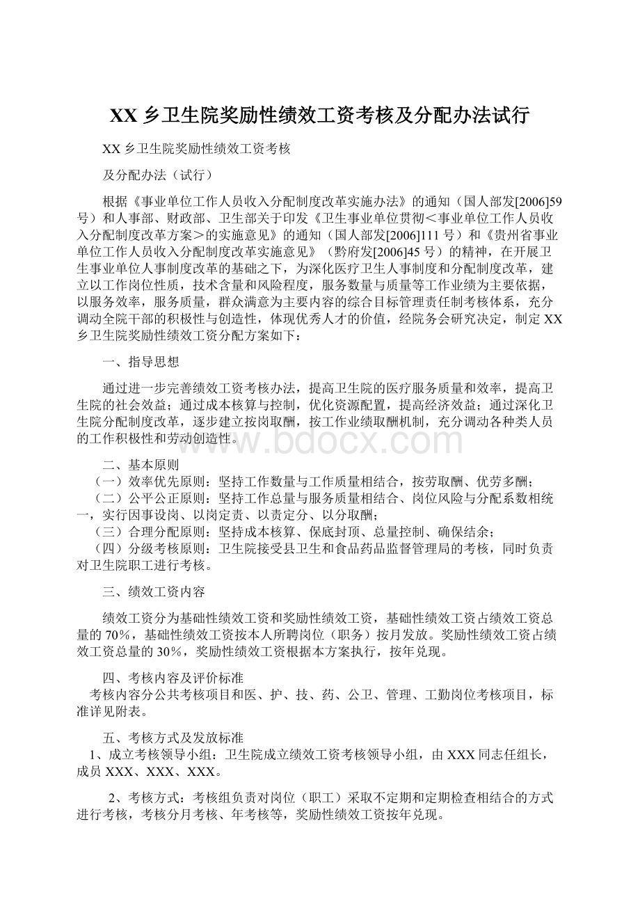 XX乡卫生院奖励性绩效工资考核及分配办法试行Word文件下载.docx_第1页