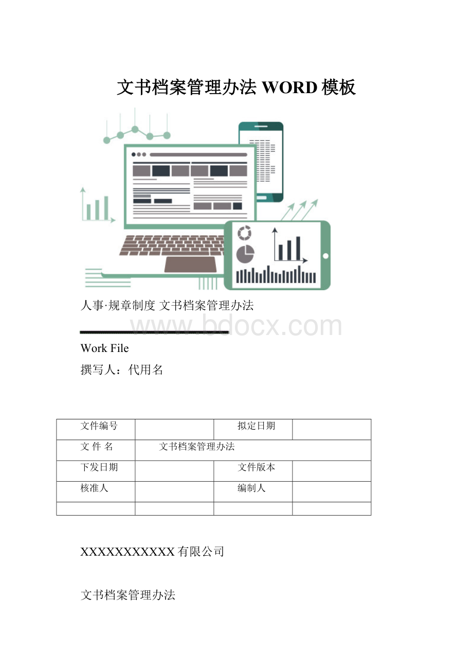 文书档案管理办法WORD模板文档格式.docx