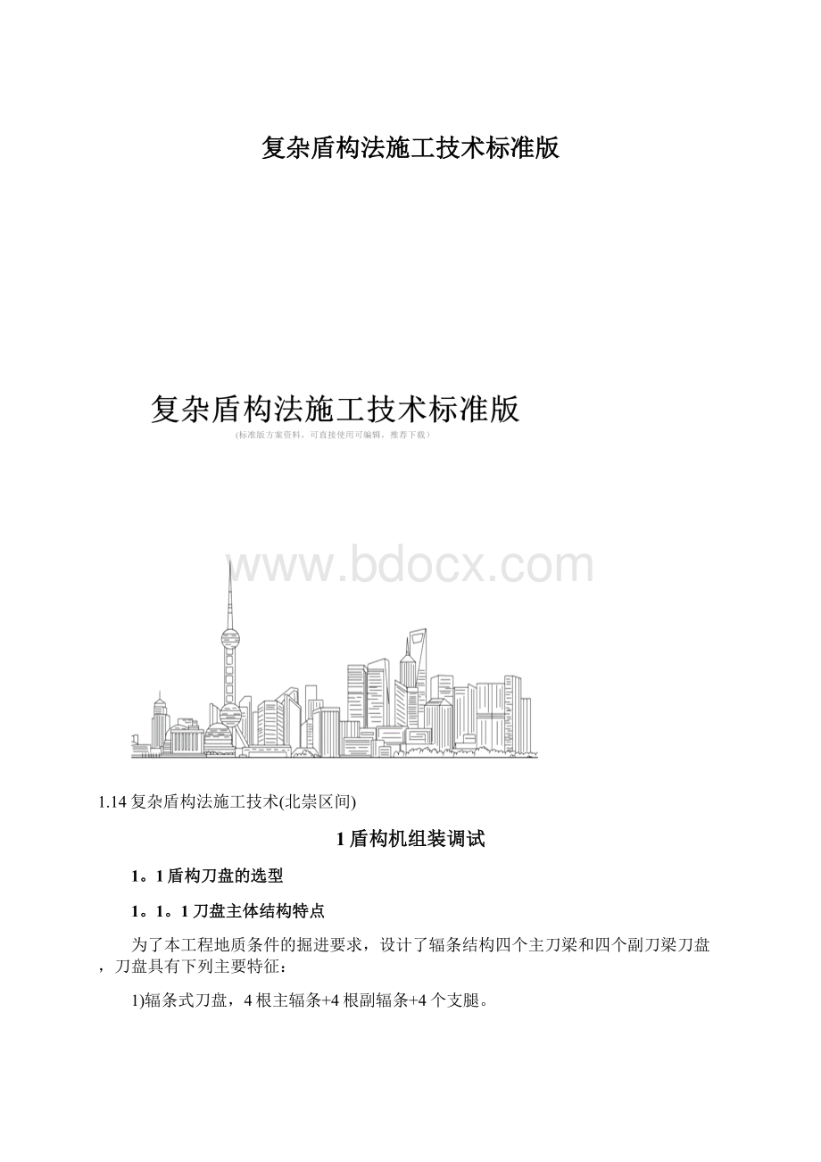 复杂盾构法施工技术标准版.docx