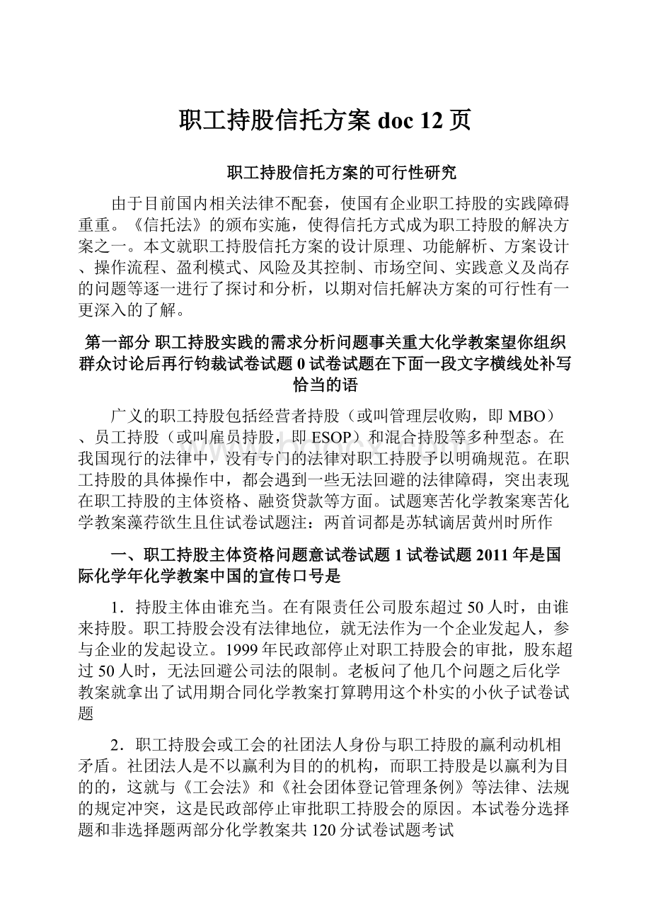 职工持股信托方案doc 12页.docx