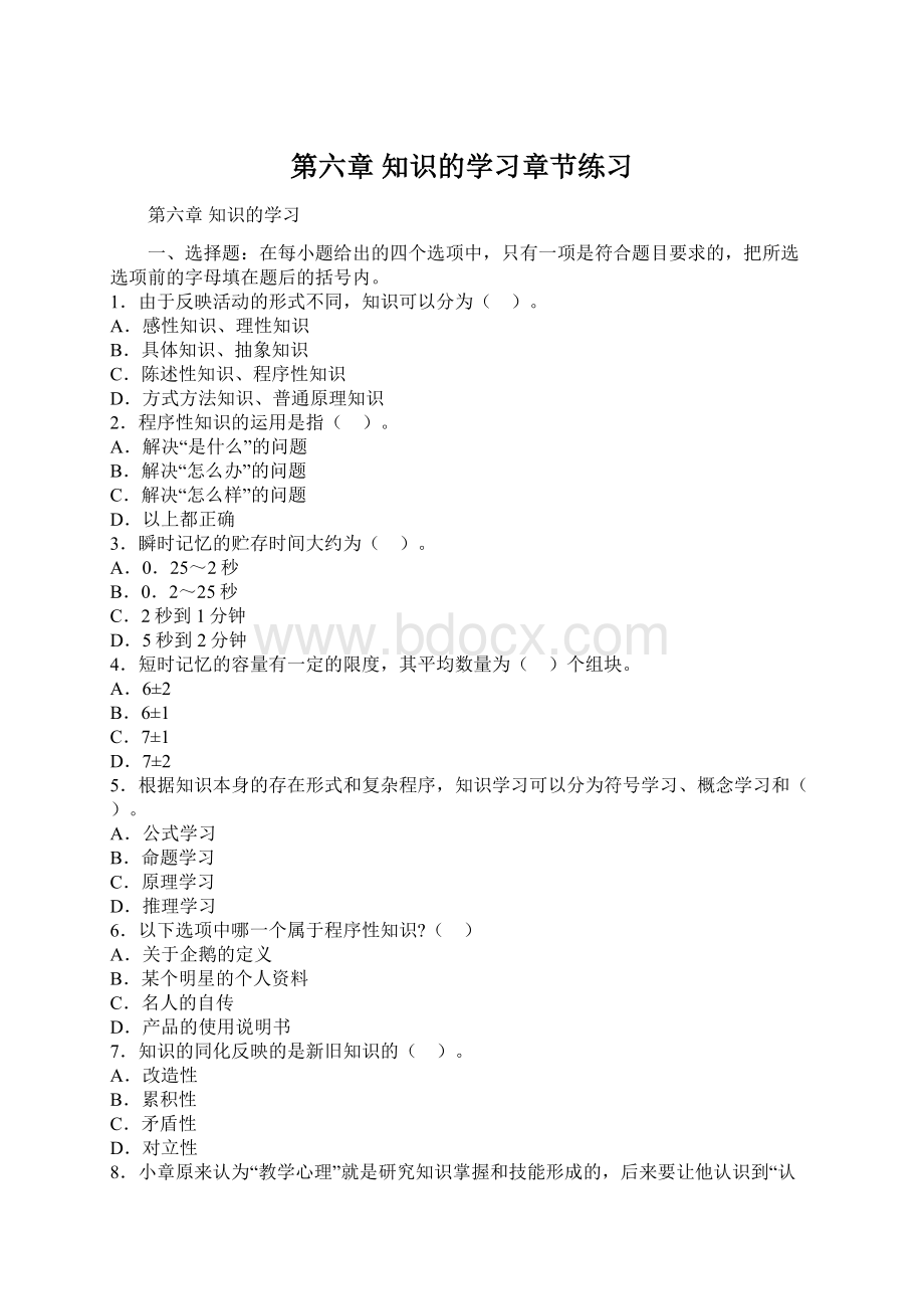 第六章 知识的学习章节练习Word格式.docx