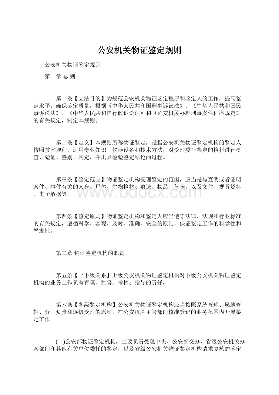 公安机关物证鉴定规则.docx