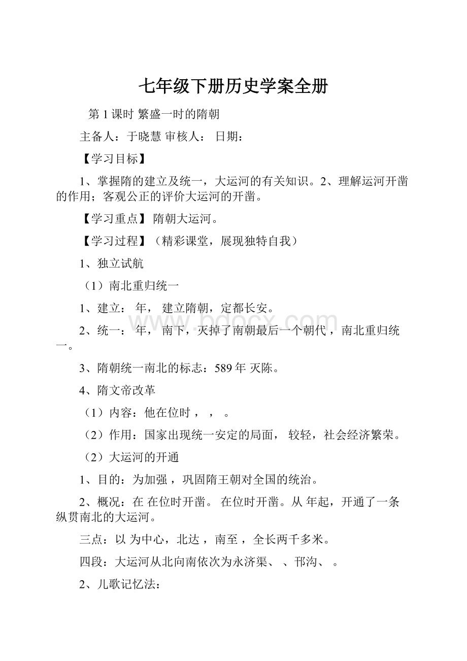 七年级下册历史学案全册.docx_第1页