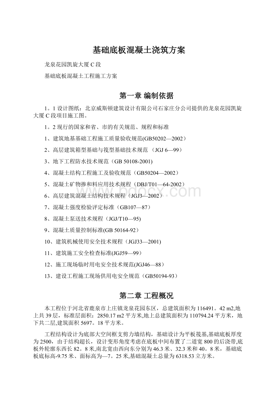 基础底板混凝土浇筑方案文档格式.docx_第1页