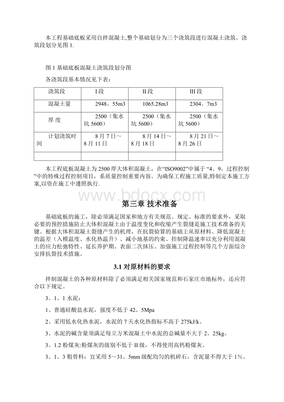 基础底板混凝土浇筑方案文档格式.docx_第2页