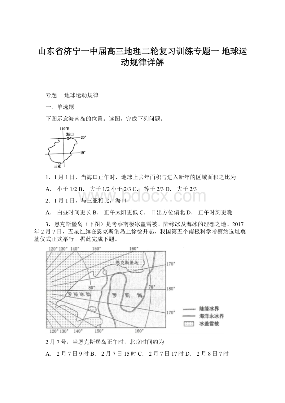 山东省济宁一中届高三地理二轮复习训练专题一地球运动规律详解.docx_第1页