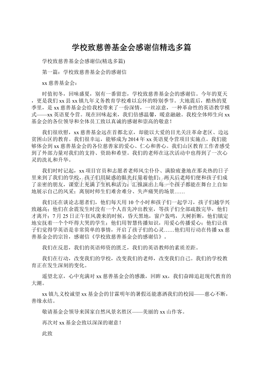 学校致慈善基金会感谢信精选多篇文档格式.docx_第1页