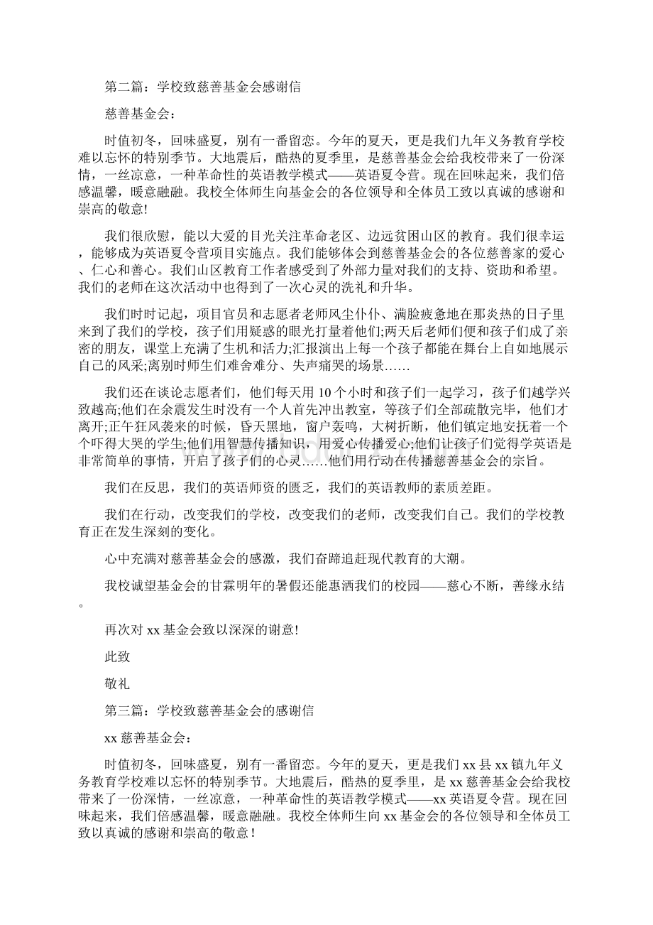 学校致慈善基金会感谢信精选多篇文档格式.docx_第2页