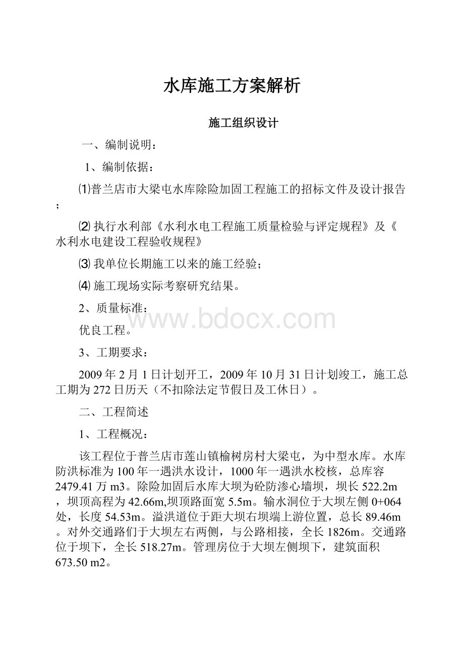 水库施工方案解析.docx_第1页