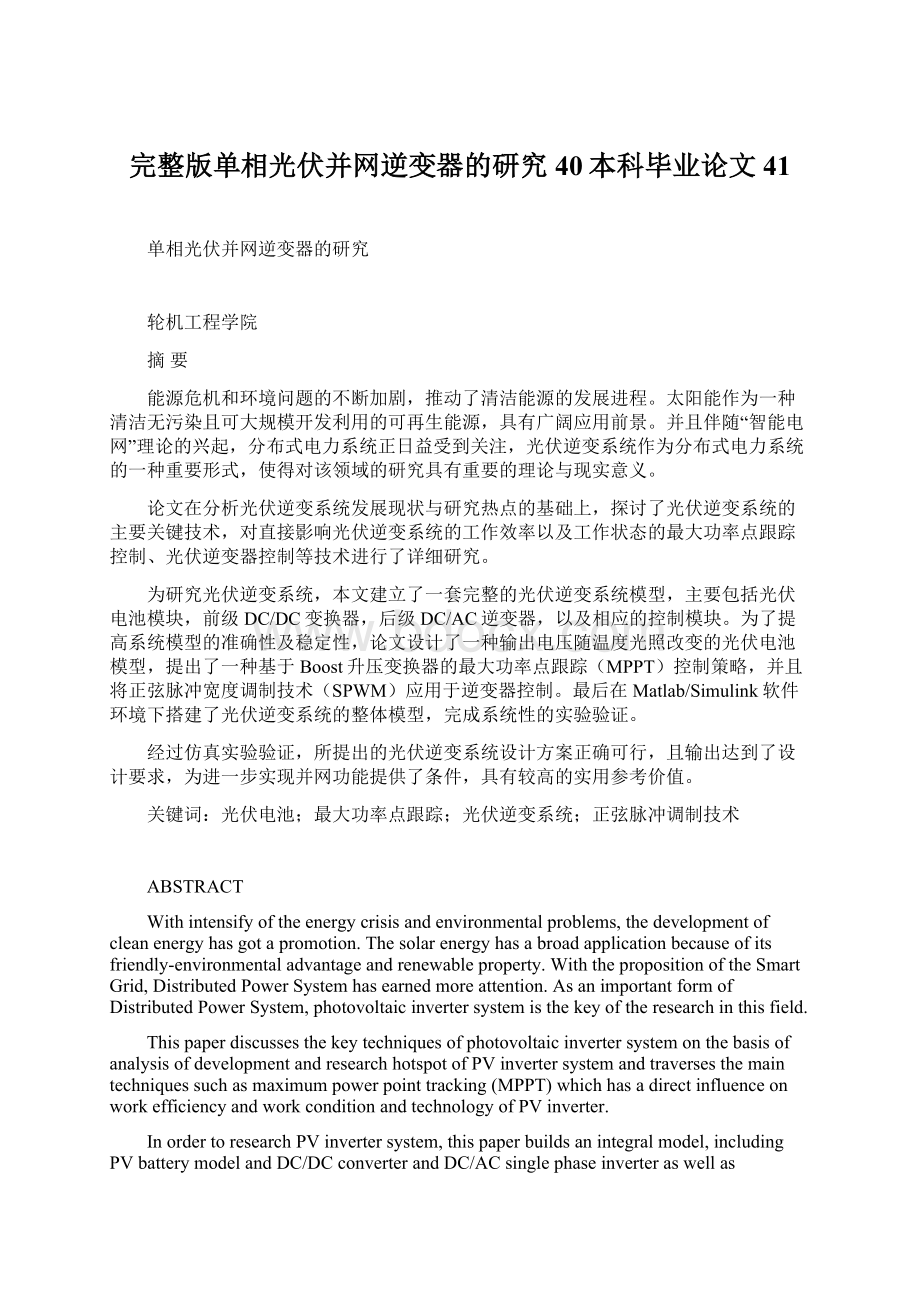 完整版单相光伏并网逆变器的研究40本科毕业论文41Word格式文档下载.docx_第1页