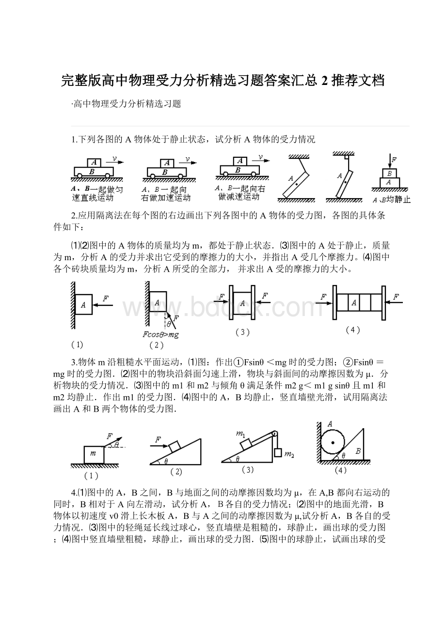 完整版高中物理受力分析精选习题答案汇总2推荐文档.docx_第1页