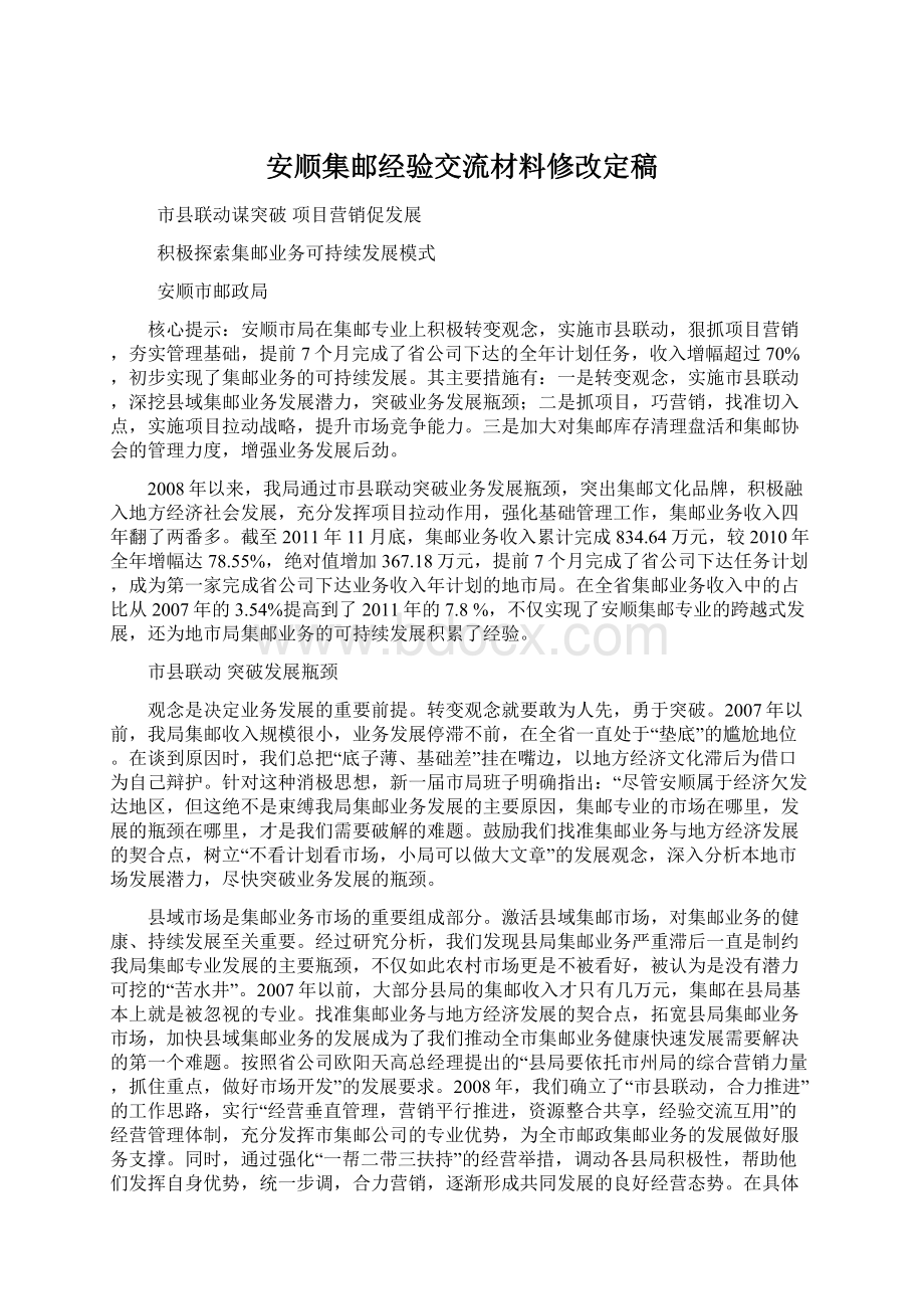 安顺集邮经验交流材料修改定稿文档格式.docx