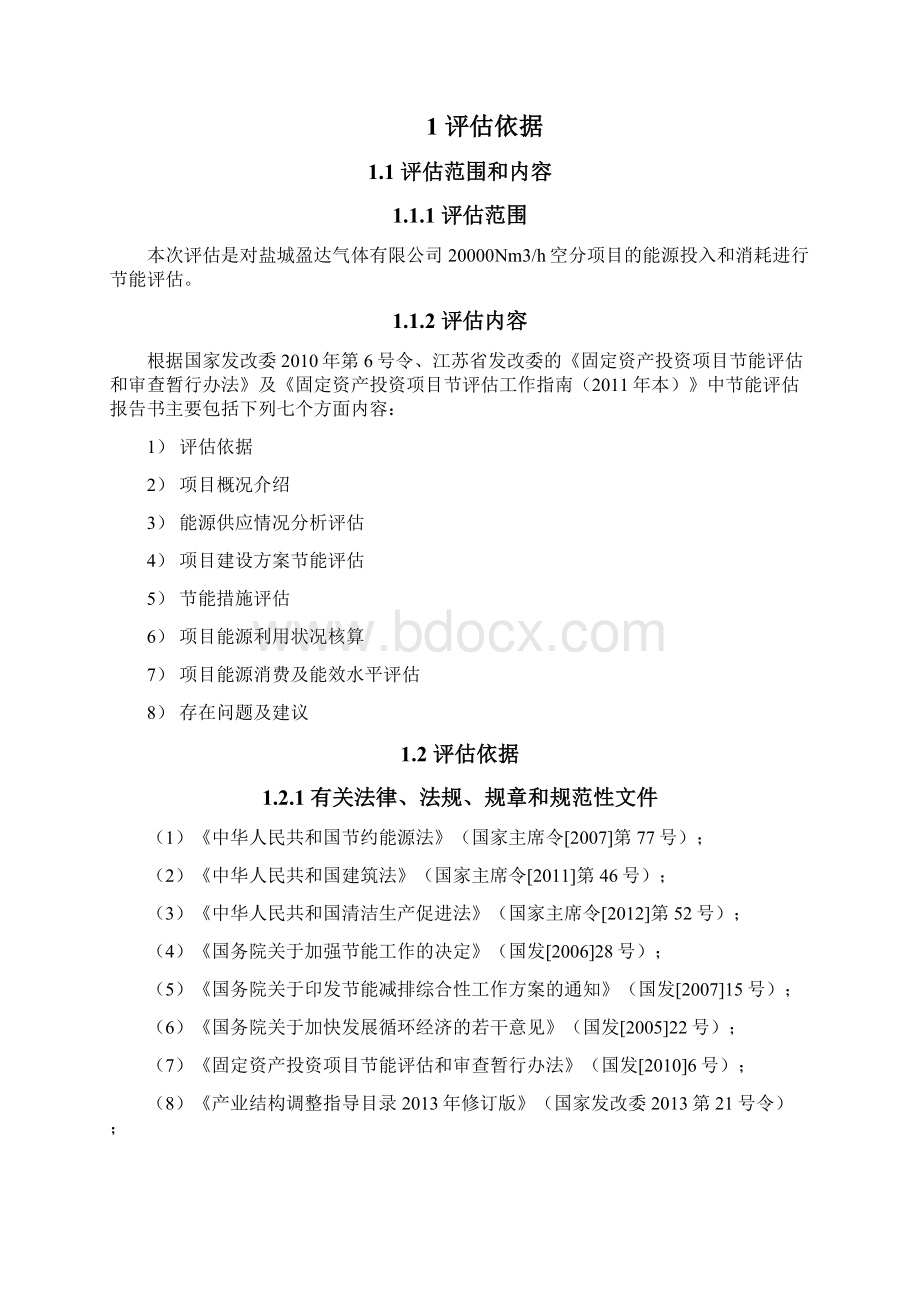 盈达空分项目节能评估报告Word文档下载推荐.docx_第2页