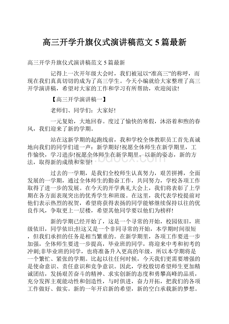 高三开学升旗仪式演讲稿范文5篇最新Word文件下载.docx_第1页