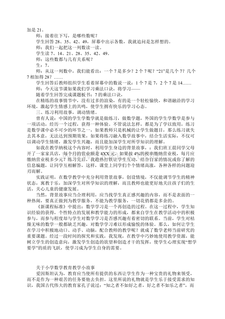 关于小学数学教育教学小故事Word文档格式.docx_第2页