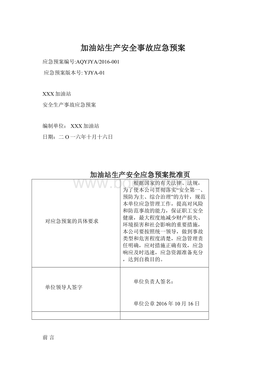 加油站生产安全事故应急预案.docx_第1页