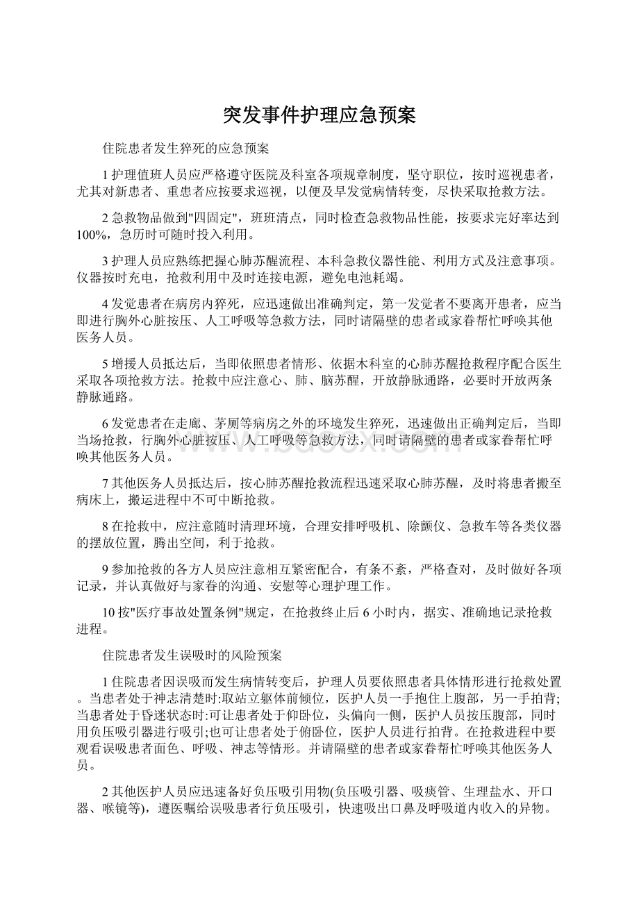 突发事件护理应急预案Word文件下载.docx