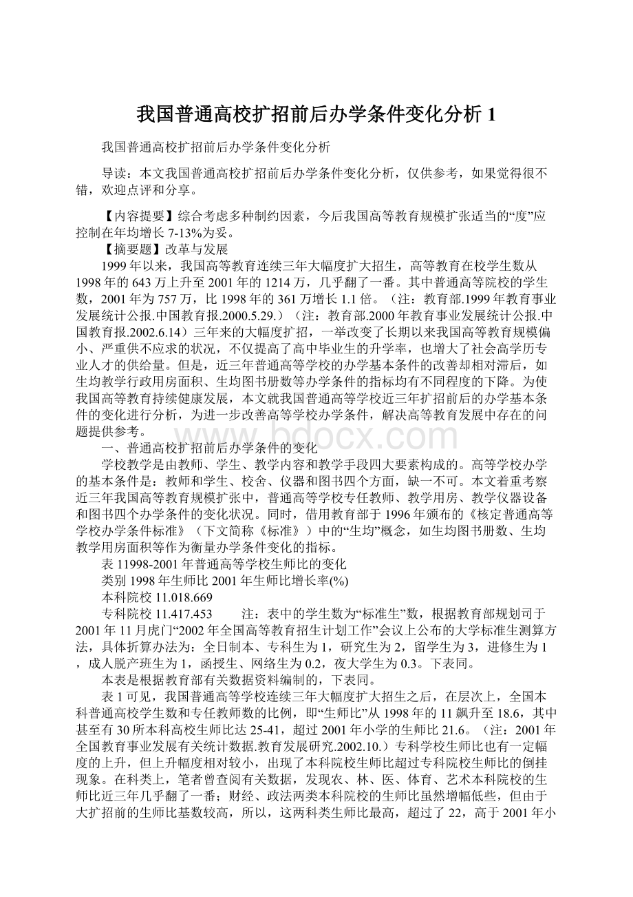 我国普通高校扩招前后办学条件变化分析1.docx_第1页