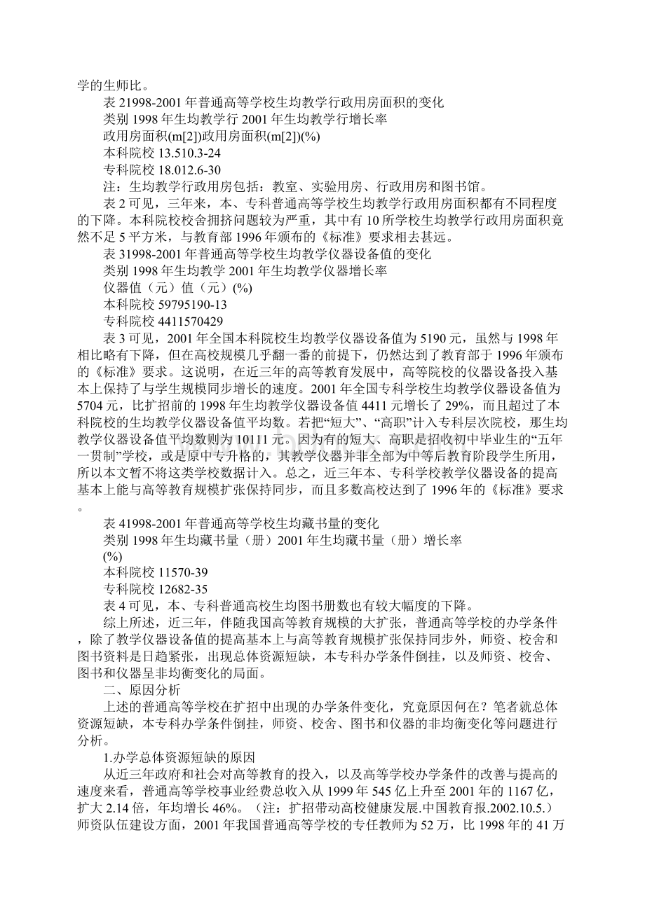 我国普通高校扩招前后办学条件变化分析1.docx_第2页