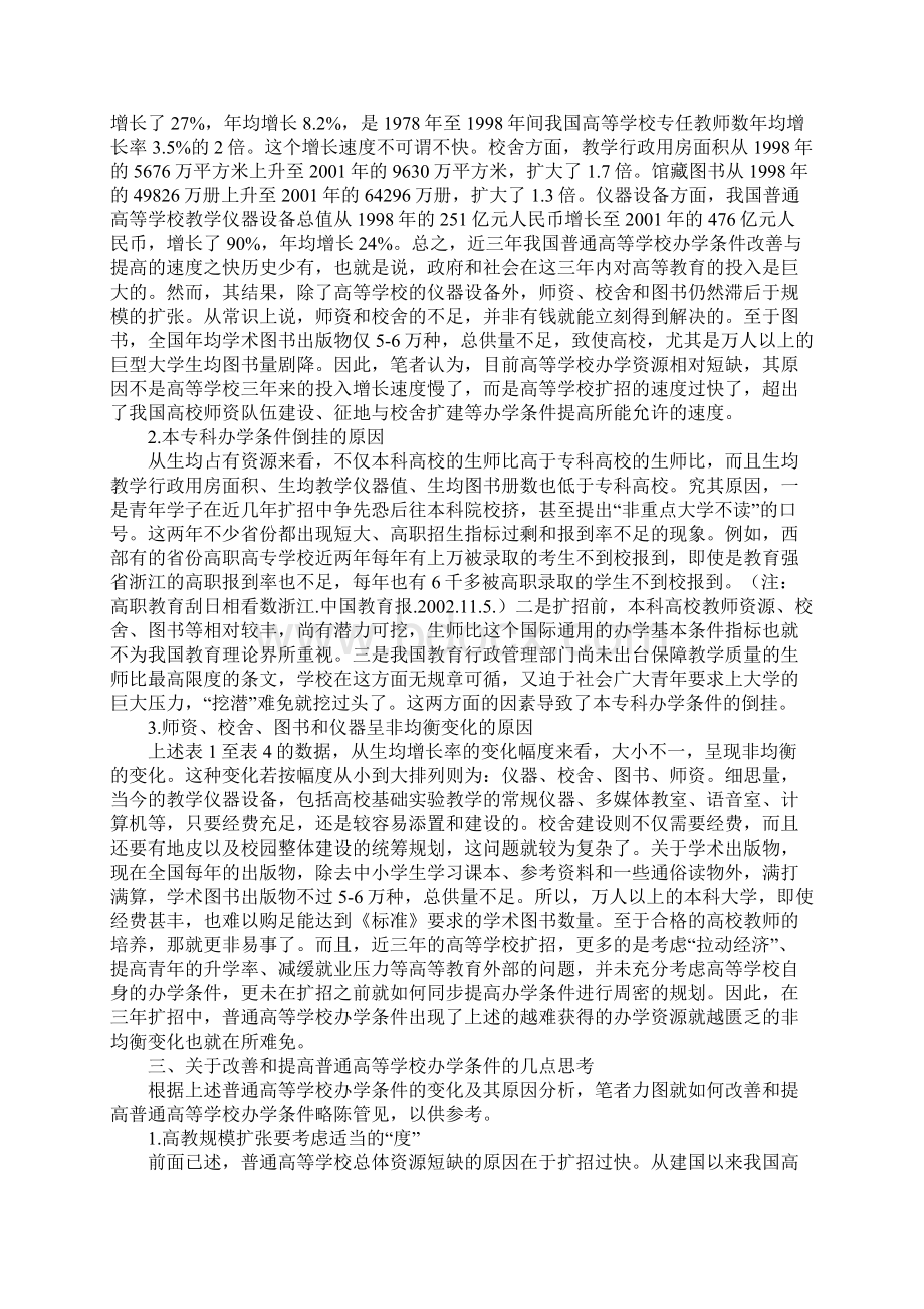 我国普通高校扩招前后办学条件变化分析1Word格式文档下载.docx_第3页