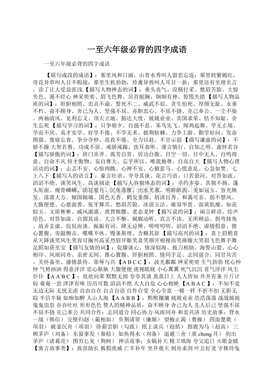 一至六年级必背的四字成语Word格式文档下载.docx