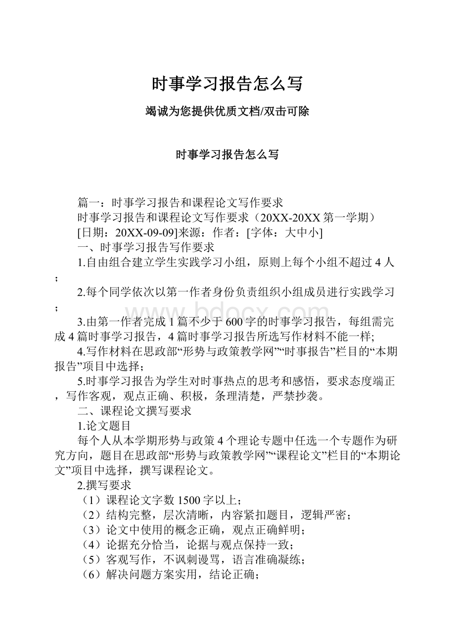 时事学习报告怎么写文档格式.docx_第1页