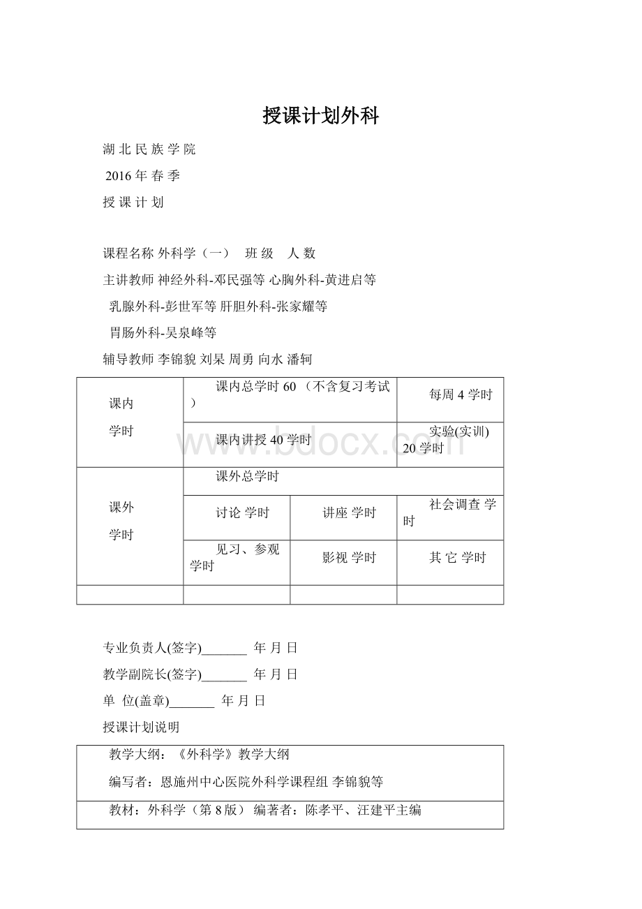 授课计划外科.docx_第1页