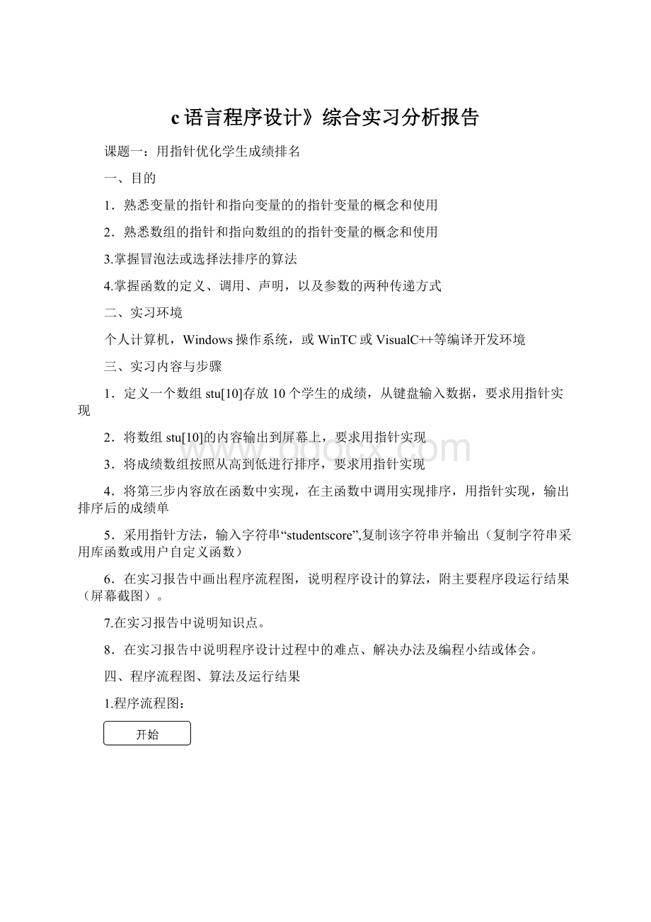 c语言程序设计》综合实习分析报告Word格式文档下载.docx_第1页