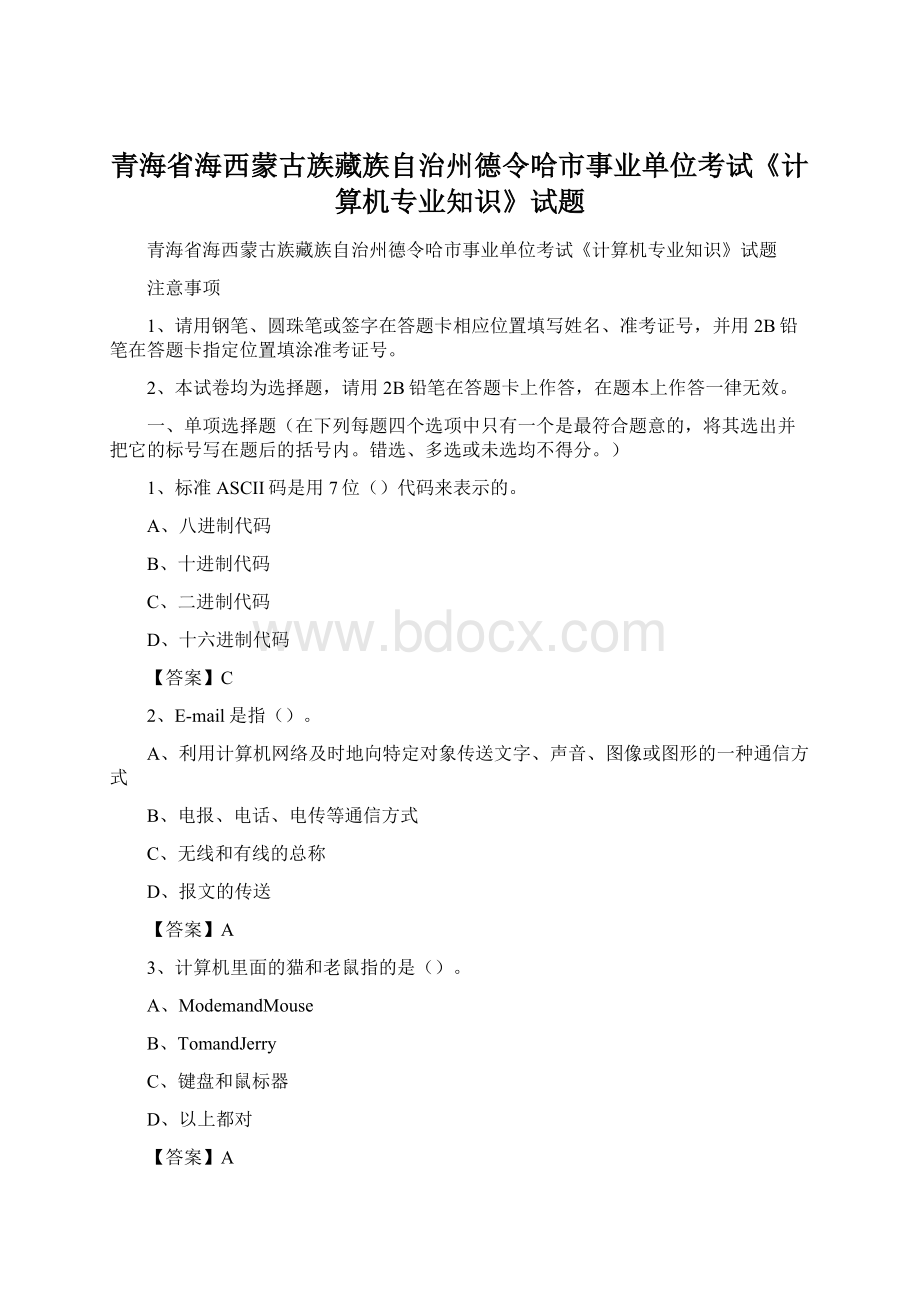 青海省海西蒙古族藏族自治州德令哈市事业单位考试《计算机专业知识》试题文档格式.docx