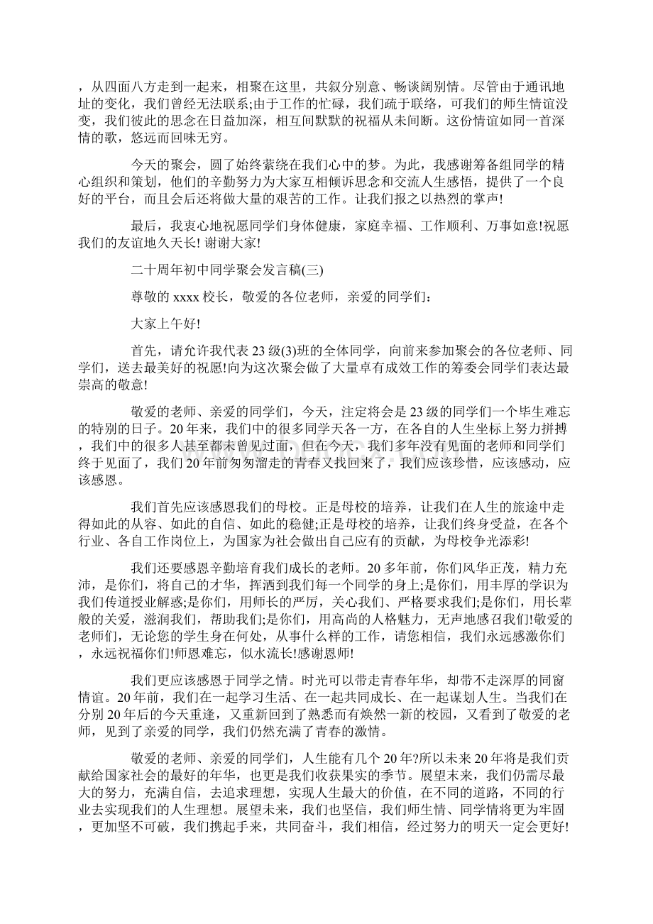 二十周年初中同学聚会发言稿五篇.docx_第3页