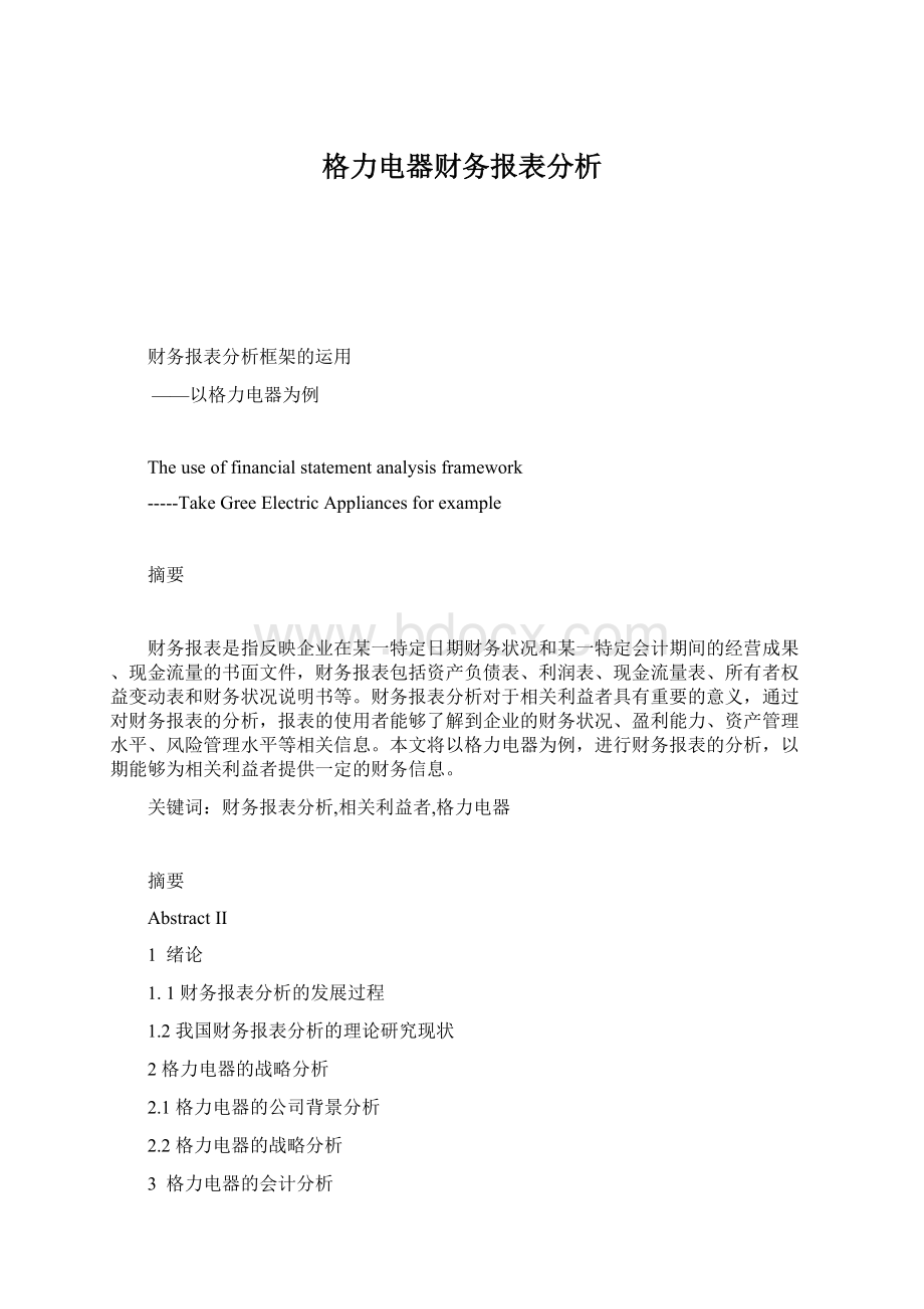 格力电器财务报表分析.docx_第1页