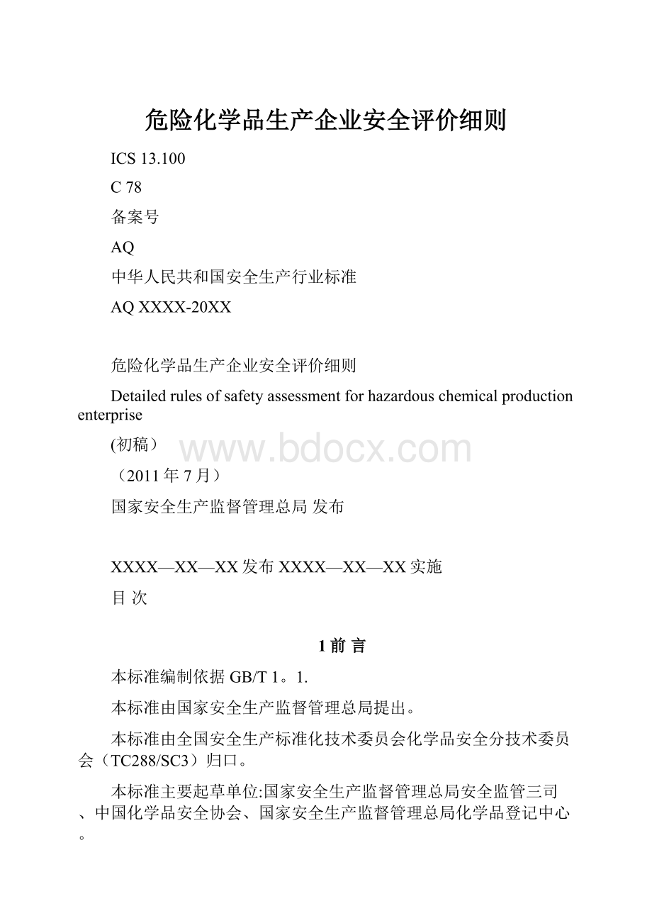 危险化学品生产企业安全评价细则Word格式.docx